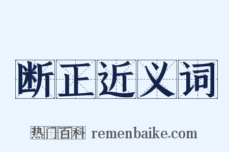 断正近义词是什么意思的图片